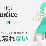 ドメイン・SSLの"有効期限"を通知してくれる便利なアプリ【TKS notice】