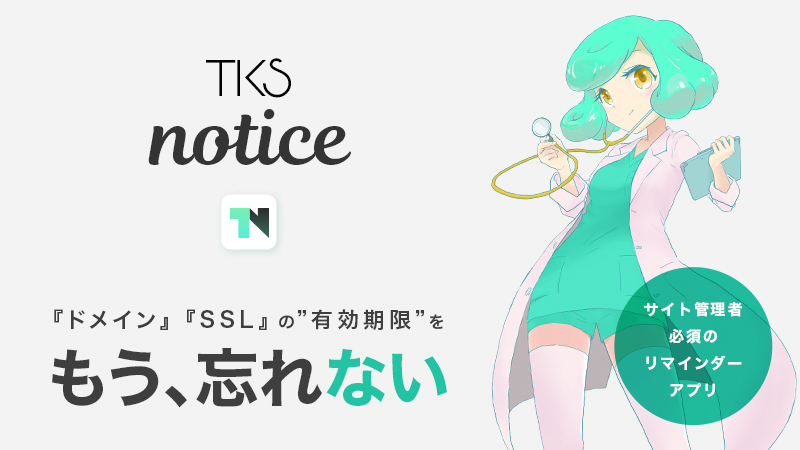 ドメイン・SSLの”有効期限”を通知してくれる便利なアプリ【TKS notice】